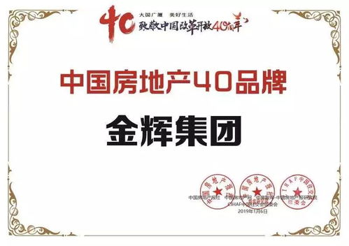 金輝集團(tuán)榮膺中國房地產(chǎn)40大品牌大獎(jiǎng)，物業(yè)管理成就行業(yè)標(biāo)桿